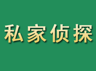 称多市私家正规侦探